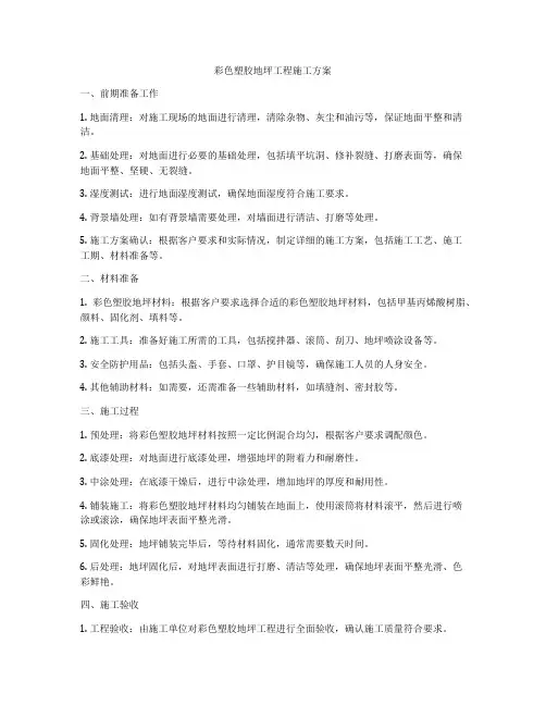 彩色塑胶地坪工程施工方案