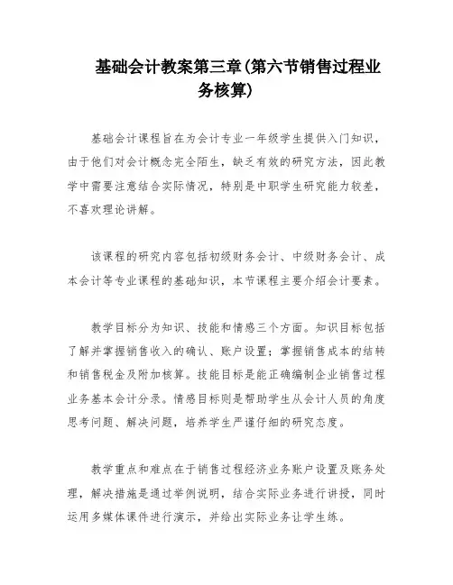 基础会计教案第三章(第六节销售过程业务核算)
