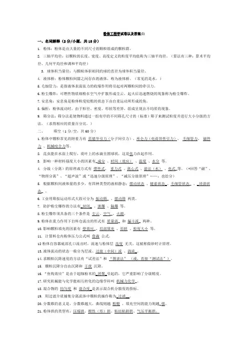 粉体工程学试卷以及答案(1)