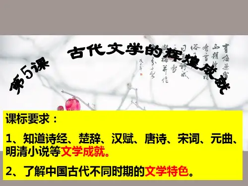 第5课 古代文学的辉煌成就