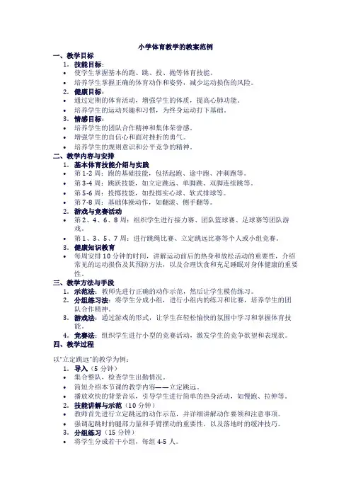 小学体育教学的教案范例