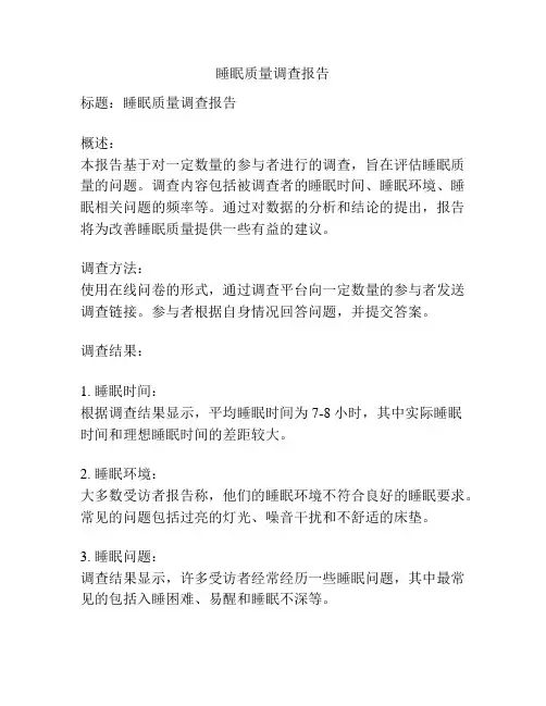 睡眠质量调查报告
