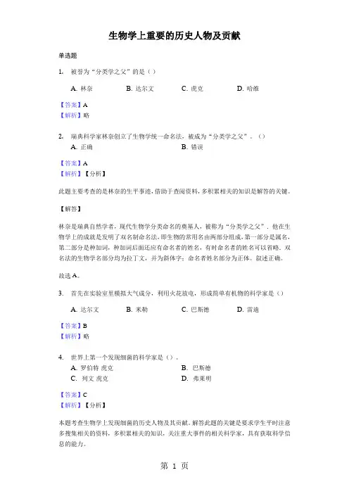 2017-2018年中考生物专题复习题：生物学上重要的历史人物及贡献-教师用卷-教育文档