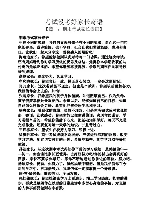 寄语大全之考试没考好家长寄语