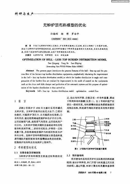 无钟炉顶布料模型的优化