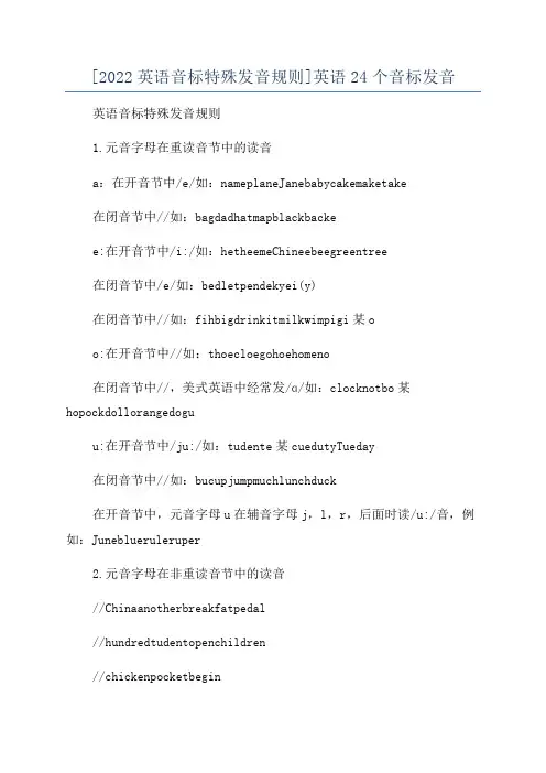 [2022英语音标特殊发音规则]英语24个音标发音