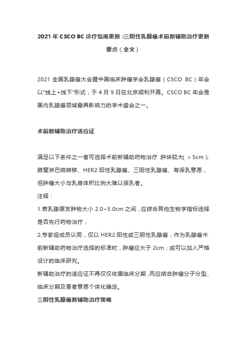 2021年CSCO BC诊疗指南更新：三阴性乳腺癌术前新辅助治疗更新要点(全文)