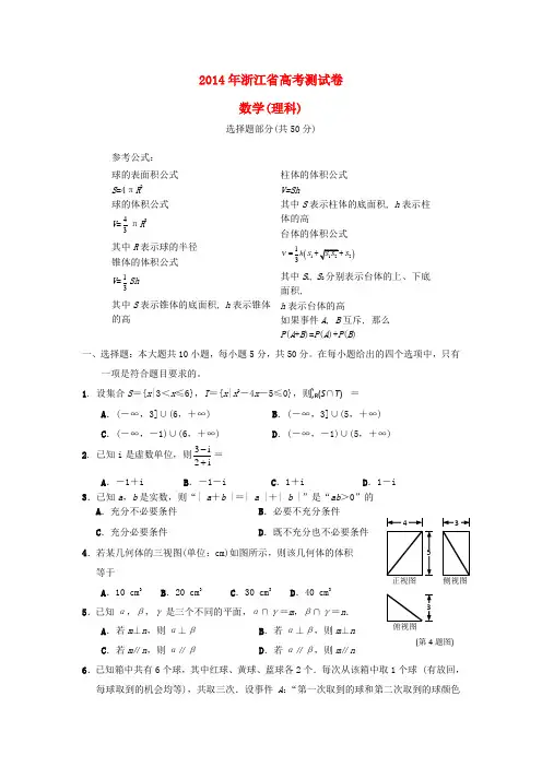 浙江省2014年高考数学测试卷试题 理 新人教A版