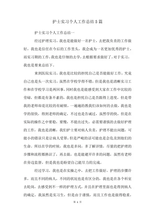 护士实习个人工作总结5篇