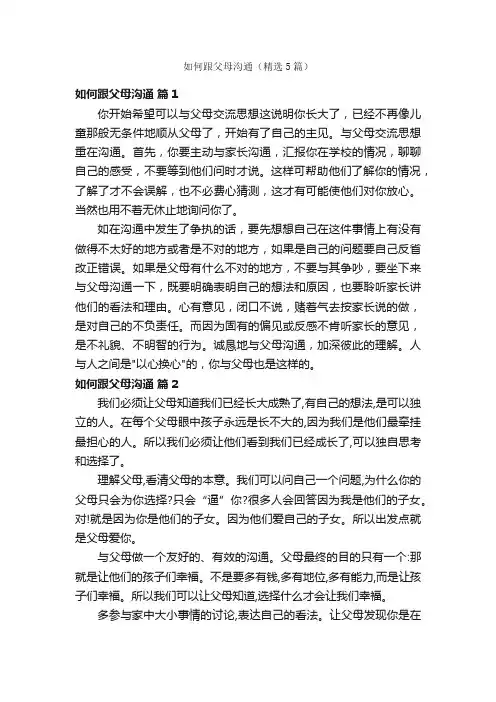 如何跟父母沟通（精选5篇）