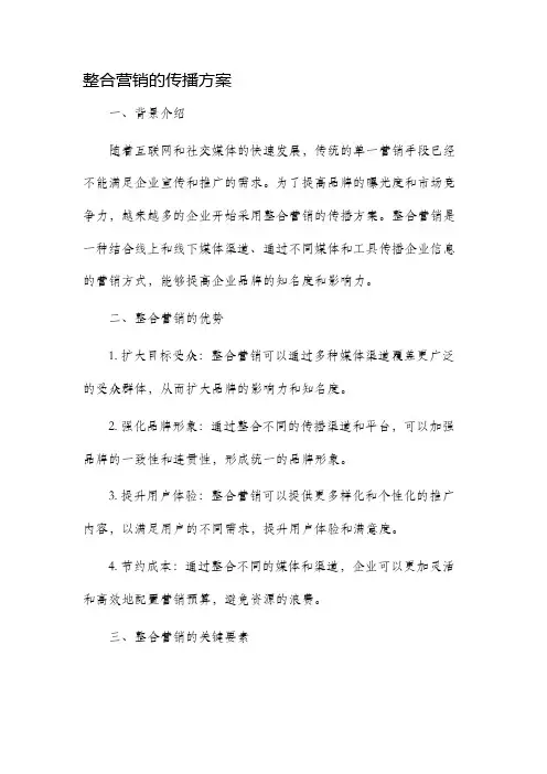 整合营销的传播方案