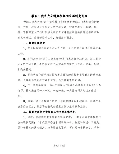 教职工代表大会提案征集和处理制度范本(3篇)