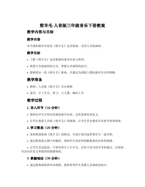 剪羊毛-人音版三年级音乐下册教案