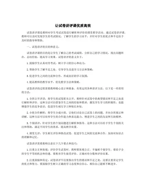 让试卷讲评课优质高效