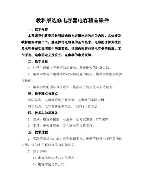 教科版选修电容器电容精品课件
