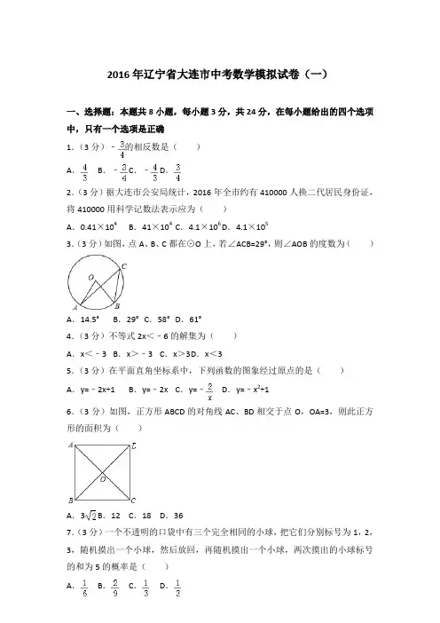 2016年辽宁省大连市中考数学模拟试卷(一)和解析