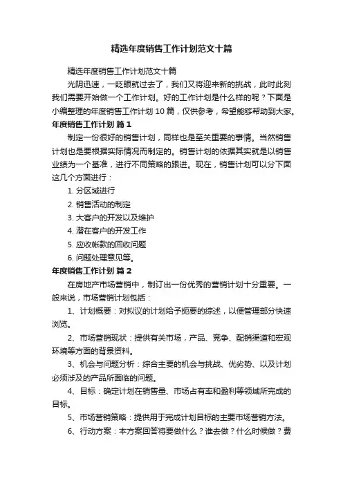 精选年度销售工作计划范文十篇