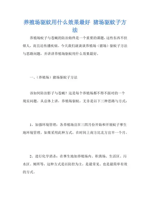 养殖场驱蚊用什么效果最好 猪场驱蚊子方法