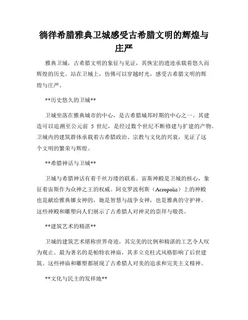 徜徉希腊雅典卫城感受古希腊文明的辉煌与庄严