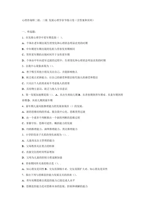 心理咨询师二级三级章节练习卷(发展心理学 附答案和页码).doc课稿