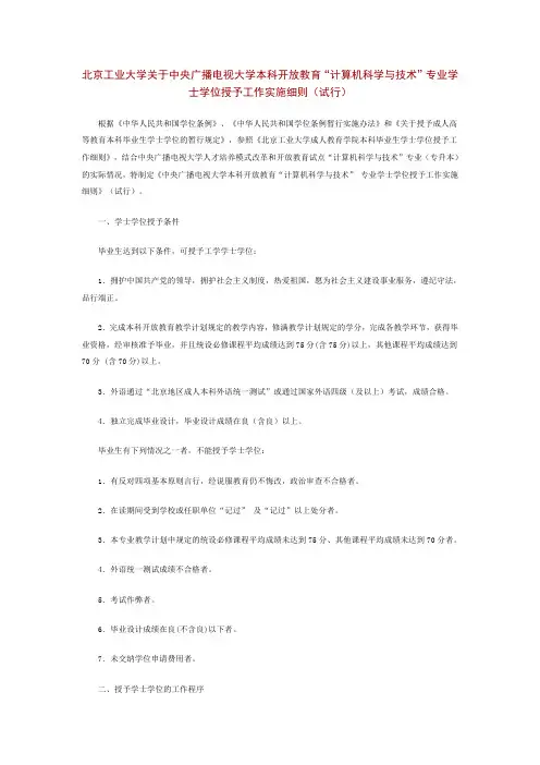 计算机科学与技术”专业学士学位授予工作实施细则(试行)