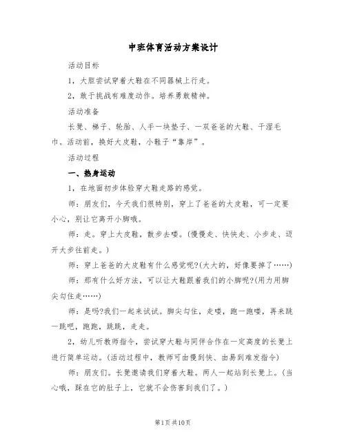 中班体育活动方案设计(5篇)