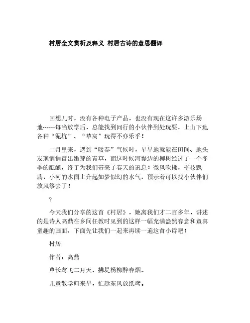 村居全文赏析及释义 村居古诗的意思翻译