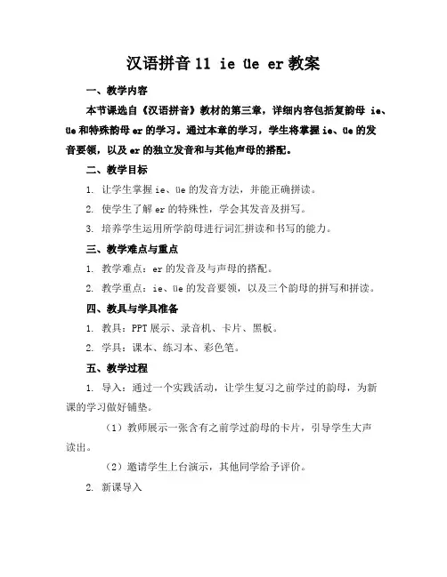 汉语拼音11ieüeer教案
