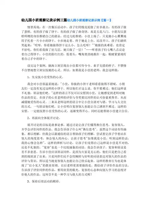 幼儿园小班观察记录示例三篇