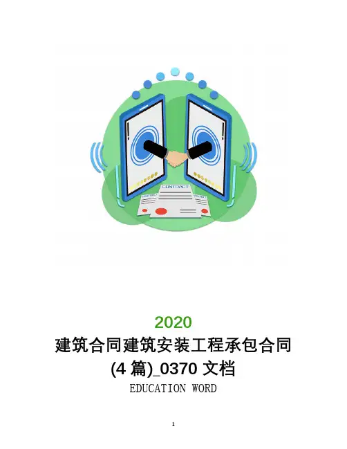 建筑合同2020建筑安装工程承包合同(4篇)_0370文档