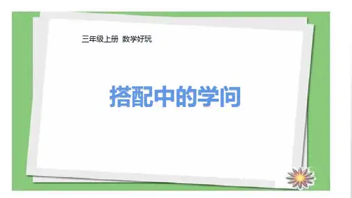 北师大版三年级上册数学数学好玩《搭配中的学问》课件