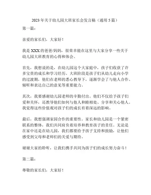 2023年关于幼儿园大班家长会发言稿(通用5篇)