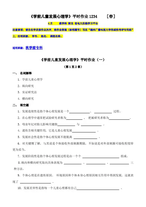 2021年学前儿童发展心理学平时作业
