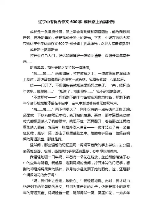 辽宁中考优秀作文600字-成长路上洒满阳光