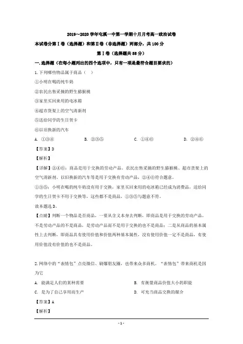 安徽省黄山市屯溪一中2019-2020学年高一(10月)月考政治试题 Word版含解析