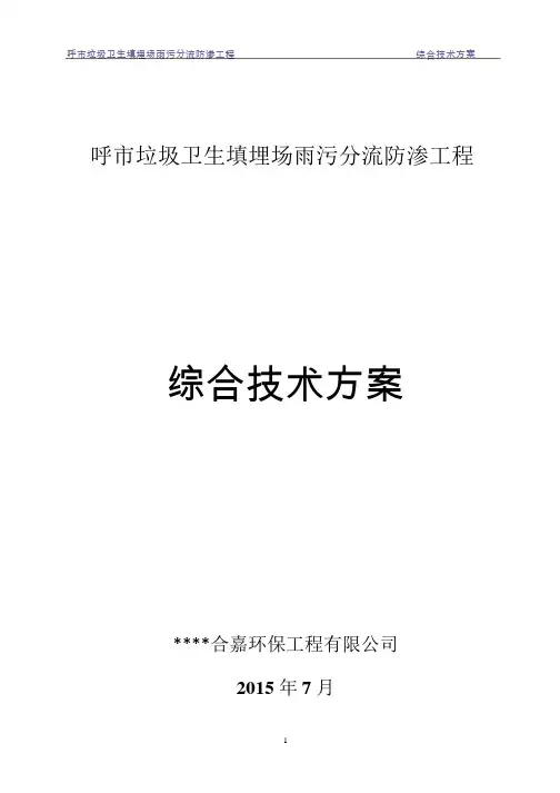 垃圾填埋场雨污分流方案
