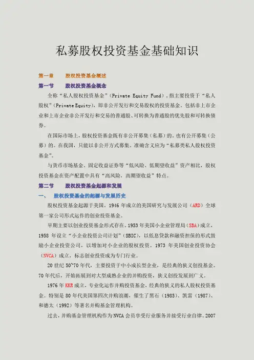 私募股权投资基金基础知识培训