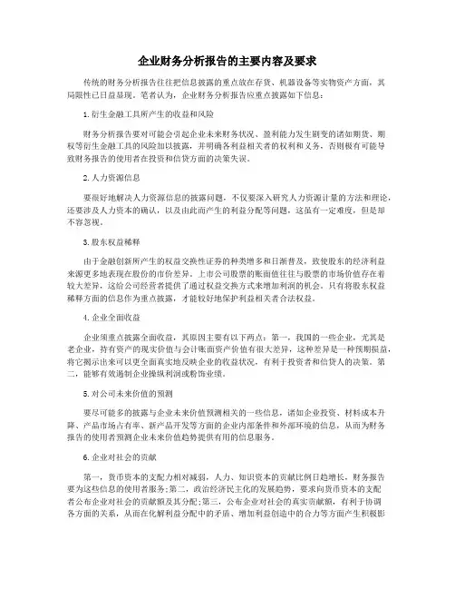 企业财务分析报告的主要内容及要求