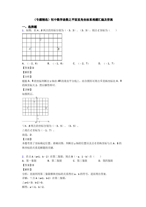 (专题精选)初中数学函数之平面直角坐标系难题汇编及答案