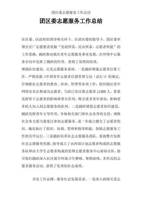 团区委志愿服务工作总结