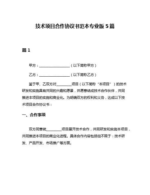 技术项目合作协议书范本专业版5篇