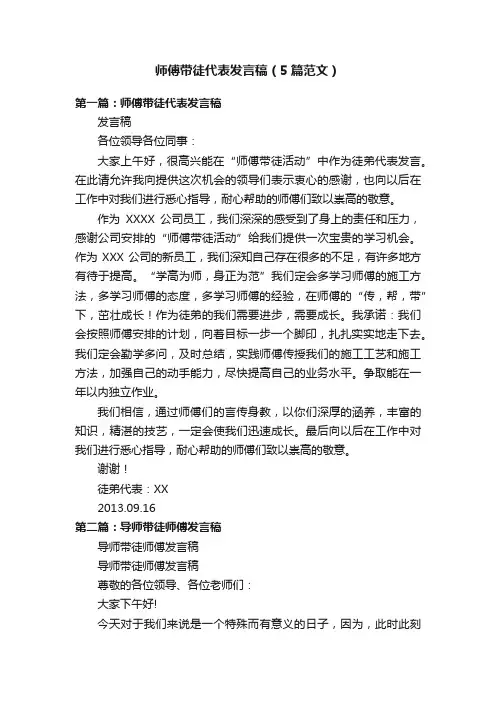 师傅带徒代表发言稿（5篇范文）