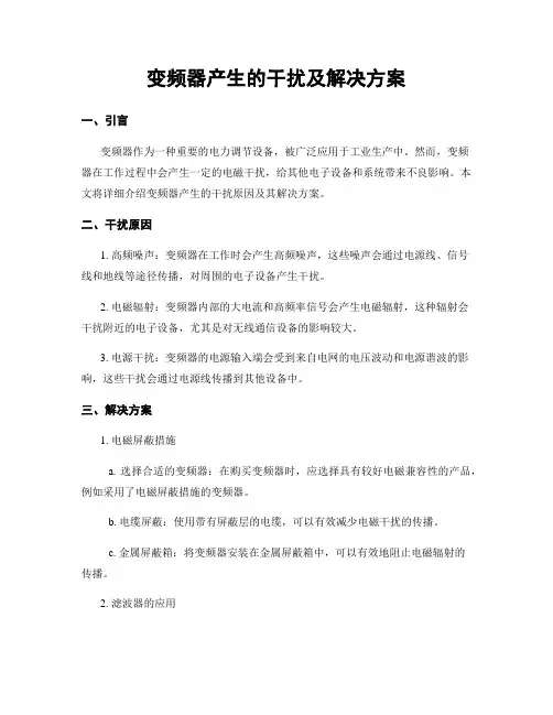 变频器产生的干扰及解决方案