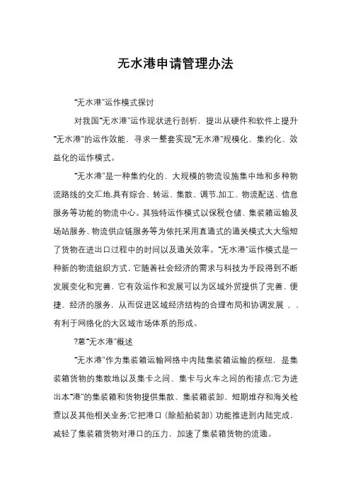 无水港申请管理办法