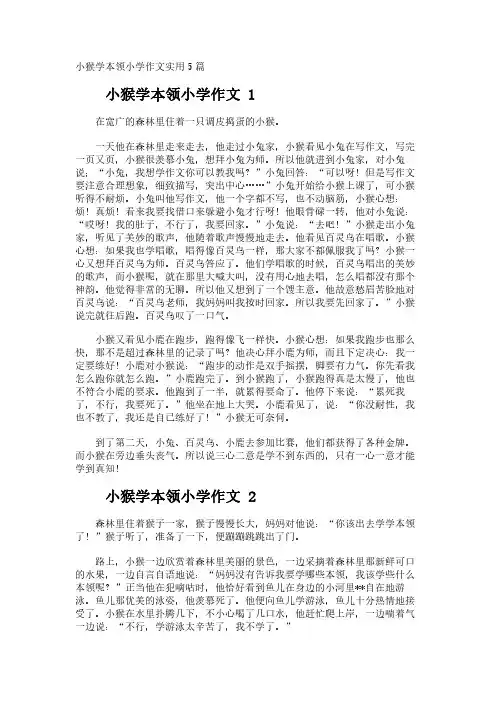 小猴学本领小学作文实用5篇