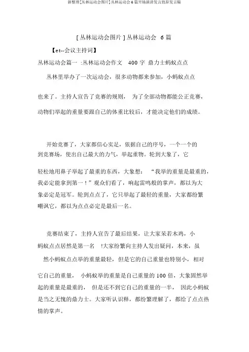 新整理[森林运动会图片]森林运动会6篇开场演讲讲话致辞发言稿