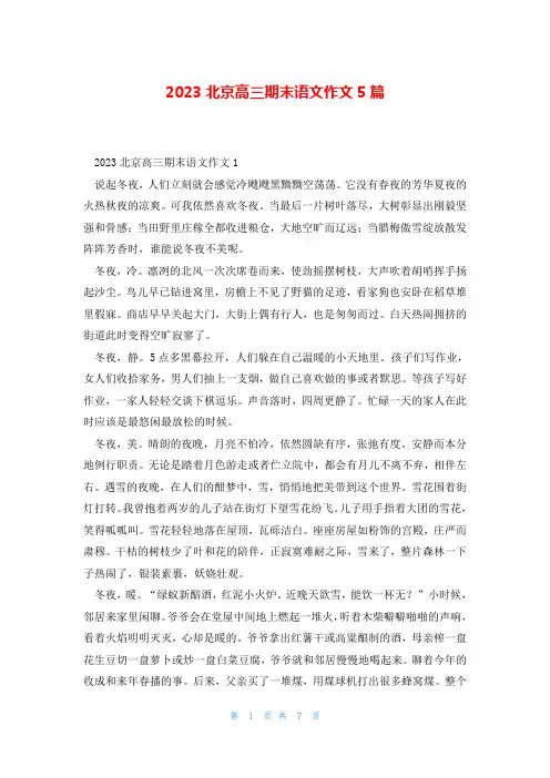 2023北京高三期末语文作文5篇