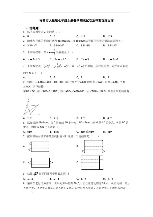 许昌市人教版七年级上册数学期末试卷及答案百度文库