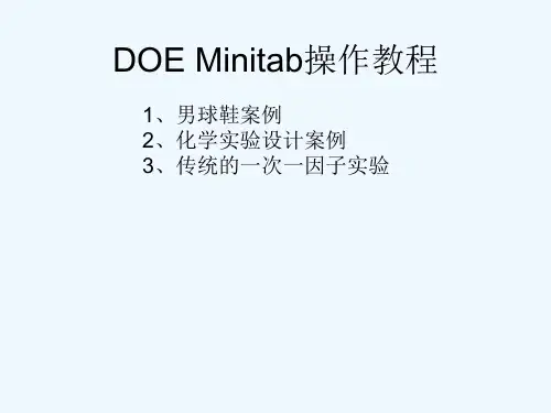 DOEMinitab操作教程