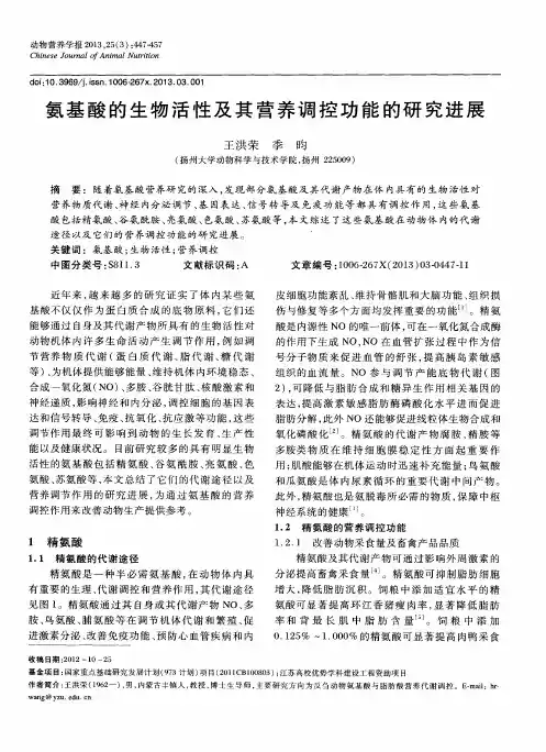 氨基酸的生物活性及其营养调控功能的研究进展